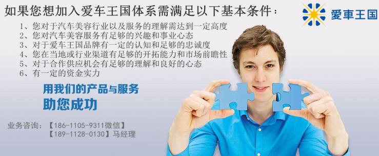 美容汽车加盟哪家好_汽车美容店加盟好不好_好的汽车美容加盟店
